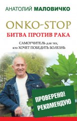 ONKO-STOP. ����� ������ ����. ����������� ��� ���, ��� ����� �������� �������
