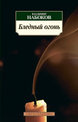 Бледный огонь