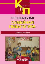 Специальная семейная педагогика. Семейное воспитание детей с отклонениями в развитии: учебное пособие