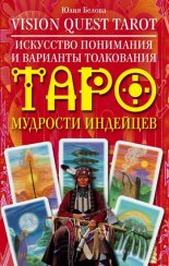 Vision Quest Tarot. ��������� ��������� � �������� ���������� ���� �������� ��������