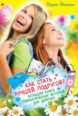 Как стать лучшей подругой? Большая книга романтических историй для девочек (сборник)