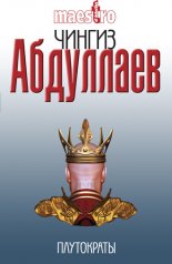 Плутократы