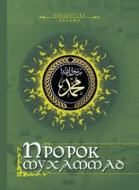 Пророк Мухаммад (сборник)