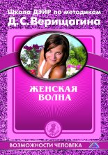 Женская волна. По методикам семинаров Школы навыков ДЭИР