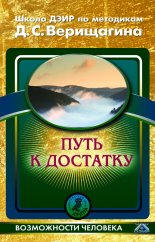 Путь к достатку. Школа ДЭИР по методикам Д. С. Верищагина