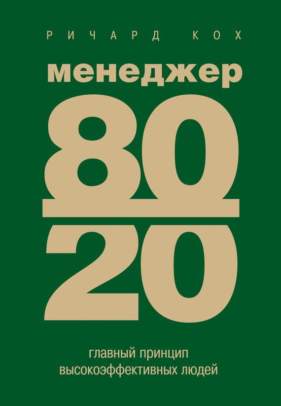 �������� 80/20. ������� ������� ����������������� �����