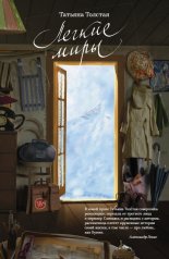 Легкие миры (сборник)