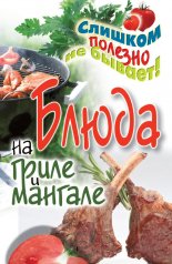 Блюда на гриле и мангале