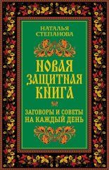 Новая защитная книга. Заговоры и советы на каждый день