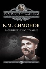 Размышления о Сталине