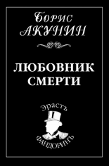 Любовник смерти