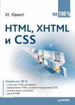 HTML, XHTML � CSS �� 100%