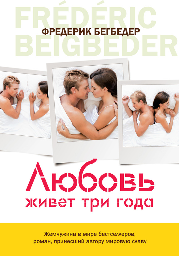 Любовь живет три года