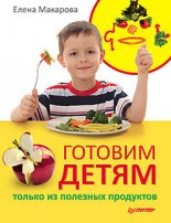 Готовим детям только из полезных продуктов