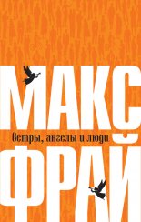 Ветры, ангелы и люди