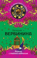 Кольцо с тайной надписью