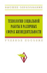 Технологии социальной работы в различных сферах жизнедеятельности: учебное пособие