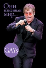 GAYs. ��� �������� ��� (������� ��� ����������)