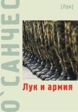 Лук и армия (сборник)