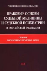 Правовые основы судебной медицины и судебной психиатрии в Российской Федерации: Сборник нормативных правовых актов