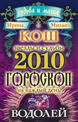 Звезды и судьбы. Гороскоп на каждый день. 2010 год. Водолей