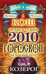 Звезды и судьбы. Гороскоп на каждый день. 2010 год. Козерог