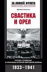 �������� � ����. ������, �������� � ������� ������ ������� �����. 1933-1941
