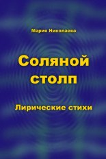 Соляной столп