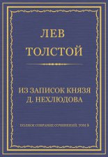 Полное собрание сочинений. Том 5. Произведения 1856–1859 гг. Из записок князя Д. Нехлюдова