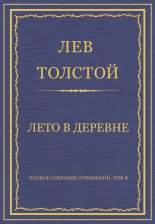 Полное собрание сочинений. Том 5. Произведения 1856–1859 гг. Лето в деревне