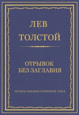 Полное собрание сочинений. Том 5. Произведения 1856–1859 гг. Отрывок без заглавия