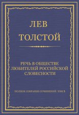 Полное собрание сочинений. Том 5. Произведения 1856–1859 гг. Речь в Обществе любителей российской словесности