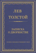 Полное собрание сочинений. Том 5. Произведения 1856–1859 гг. Записка о дворянстве