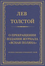 Полное собрание сочинений. Том 8. Педагогические статьи 1860–1863 гг. О прекращении издания педагогического журнала «Ясная Поляна»