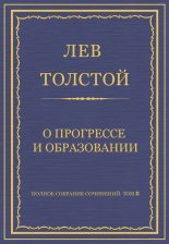 Полное собрание сочинений. Том 8. Педагогические статьи 1860–1863 гг. О прогрессе и образовании
