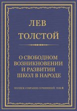 Полное собрание сочинений. Том 8. Педагогические статьи 1860–1863 гг. О свободном возникновении и развитии школ в народе