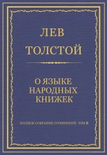 Полное собрание сочинений. Том 8. Педагогические статьи 1860–1863 гг. О языке народных книжек