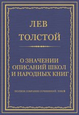 Полное собрание сочинений. Том 8. Педагогические статьи 1860–1863 гг. О значении описаний школ и народных книг