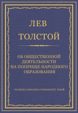 Полное собрание сочинений. Том 8. Педагогические статьи 1860–1863 гг. Об общественной деятельности на поприще народного образования