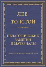 Полное собрание сочинений. Том 8. Педагогические статьи 1860–1863 гг. Педагогические заметки и материалы