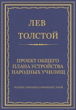 Полное собрание сочинений. Том 8. Педагогические статьи 1860–1863 гг. Проект общего плана устройства народных училищ