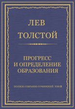 Полное собрание сочинений. Том 8. Педагогические статьи 1860–1863 гг. Прогресс и определение образования