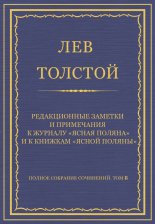 Полное собрание сочинений. Том 8. Педагогические статьи 1860–1863 гг. Редакционные заметки и примечания к журналу «Ясная Поляна» и к книжкам «Ясной Поляны»
