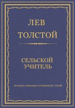 Полное собрание сочинений. Том 8. Педагогические статьи 1860–1863 гг. Сельский учитель