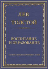 Полное собрание сочинений. Том 8. Педагогические статьи 1860–1863 гг. Воспитание и образование