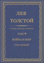 Полное собрание сочинений. Том 9. Война и мир. Том первый