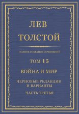 Полное собрание сочинений. Том 15. Война и мир. Черновые редакции и варианты. Часть третья