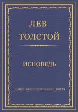 Полное собрание сочинений. Том 23. Произведения 1879–1884 гг. Исповедь