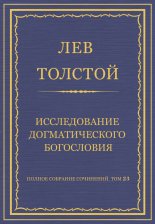 Полное собрание сочинений. Том 23. Произведения 1879–1884 гг. Исследование догматического богословия