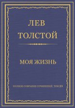 Полное собрание сочинений. Том 23. Произведения 1879–1884 гг. Моя жизнь